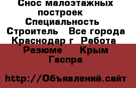 Снос малоэтажных построек  › Специальность ­ Строитель - Все города, Краснодар г. Работа » Резюме   . Крым,Гаспра